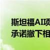 斯坦福AI项目作者对抄袭中国大模型致歉，承诺撤下相关模型