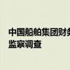 中国船舶集团财务有限公司原董事长李朝坤接受纪律审查和监察调查