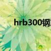 hrb300钢筋是几级钢符号（hrb300）