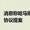 消息称哈马斯领导人表示不接受新的加沙停火协议提案