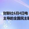 财联社6月4日电，印度大选计票已过半，执政党印度人民党主导的全国民主联盟得票数领先。