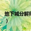 地下城分解师快速升级（dnf分解师快速升级）