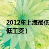 2012年上海最低工资标准是多少钱一个月（2012年上海最低工资）