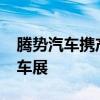 腾势汽车携产品矩阵登陆2024粤港澳大湾区车展