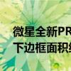 微星全新PRO MP 120Hz系列显示器发布：下边框面积缩减37%