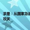 求是：从国家急迫需要和长远需求出发 加强“卡脖子”技术攻关