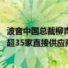 波音中国总裁柳青：“中国制造”支持供应链稳定 在华拥有超35家直接供应商