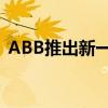 ABB推出新一代机器人控制平台OmniCore