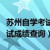 苏州自学考试成绩查询入口官网（苏州自学考试成绩查询）