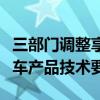 三部门调整享受车船税优惠的节能、新能源汽车产品技术要求