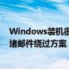 Windows装机很难再创建本地账号！微软Win11 24H2封堵邮件绕过方案