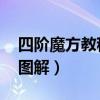 四阶魔方教程图解 一步一步（四阶魔方教程图解）