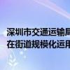 深圳市交通运输局：准备到明年部署超1000辆功能型无人车在街道规模化运用