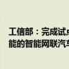 工信部：完成试点申报阶段的遴选并不代表具有自动驾驶功能的智能网联汽车取得准入许可或允许上路通行