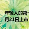 年轻人的第一辆敞篷跑车！新福特野马将于6月21日上市