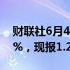 财联社6月4日电，英镑兑美元日内下跌0.50%，现报1.2742。