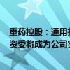 重药控股：通用技术集团拟取得重庆医药2%股权 国务院国资委将成为公司实际控制人