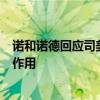 诺和诺德回应司美格鲁肽或致男性阳痿：说明书未提及该副作用