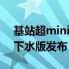 基站超mini 石头P10S Pro超薄全嵌入式上下水版发布：4999元