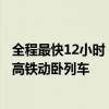 全程最快12小时！中国铁路宣布京港、沪港间开行夕发朝至高铁动卧列车