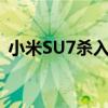 小米SU7杀入新能源汽车前20名：超越宝马