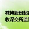 减持股份超出公告预披露数量 达刚控股股东收深交所监管函