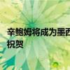 辛鲍姆将成为墨西哥历史上首位女性总统 外交部：中方衷心祝贺