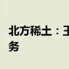 北方稀土：王臣不再担任公司董事、董事长职务