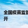 全国疫苗监管质量管理体系建设工作交流会召开