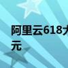 阿里云618大促开启：2核2G3M 1年仅需36元