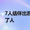 7人结伴出游挤上2辆电动自行车 车篮里都坐了人