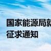 国家能源局就《电力市场注册基本规则》公开征求通知