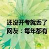 还没开考就丢了！2024年高考第一个丢准考证的同学产生 网友：每年都有