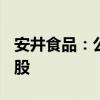 安井食品：公司高管拟合计减持不超过111万股