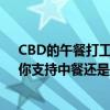 CBD的午餐打工人吃不起上热搜 20元连起步价都够不上：你支持中餐还是西餐