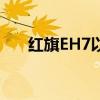 红旗EH7以及EHS7即将登陆欧洲市场