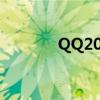 QQ2012版本下载（qq201）