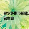 鄂尔多斯市新能源智能网联汽车车路云一体化应用示范项目获备案