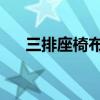 三排座椅布局 方程豹豹8内饰谍照曝光