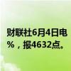 财联社6月4日电，集运指数欧线期货主力合约涨幅扩大至10%，报4632点。