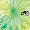 cf维护最新消息（cf维护）