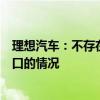 理想汽车：不存在新车集中上牌后充当二手车对外销售或出口的情况