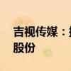 吉视传媒：拟2500万元-5000万元回购公司股份