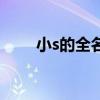 小s的全名叫什么（小s叫什么名字）