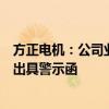 方正电机：公司业绩预告相关信息披露不准确被浙江证监局出具警示函