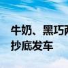 牛奶、黑巧两种口味：德芙巧克力10.9元/碗抄底发车