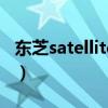 东芝satellite m800配置（东芝m800怎么样）