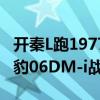 开秦L跑1977km后 博主又发新挑战：驾驶海豹06DM-i战三台纯燃油