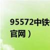 95572中铁快运官网登录（95572中铁快运官网）