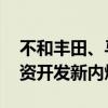 不和丰田、马自达一起玩了 日产：将停止投资开发新内燃机